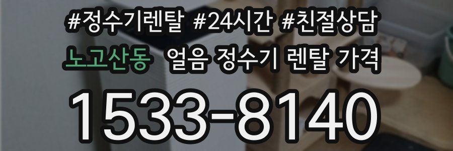 노고산동 얼음 정수기 렌탈 가격