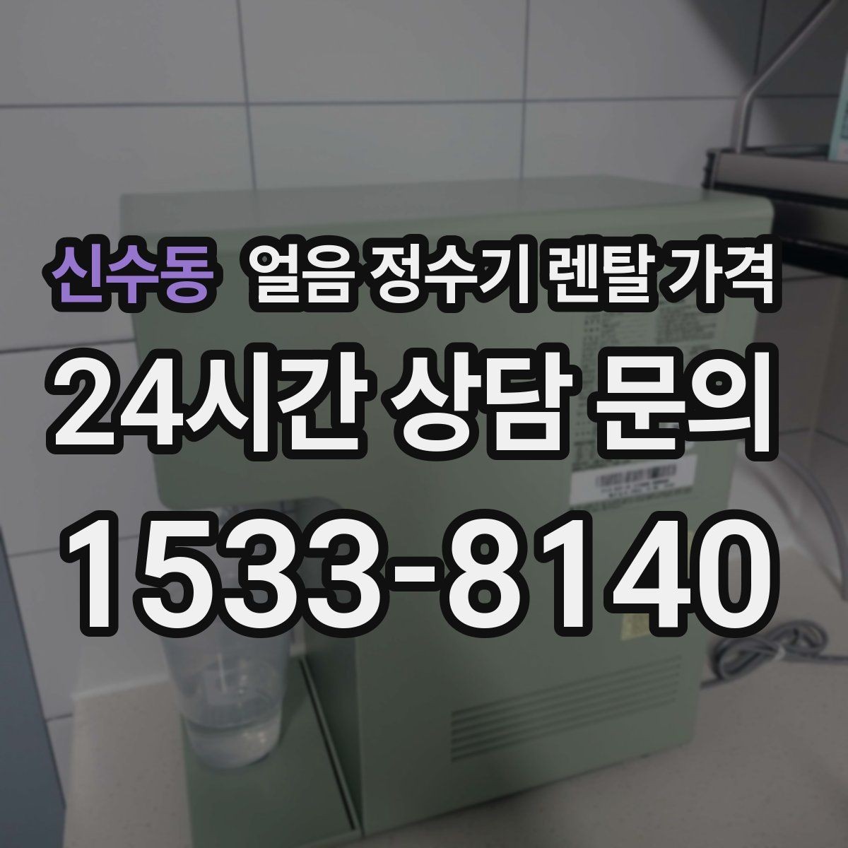 신수동 얼음 정수기 렌탈 가격 사무실용으로 선택할 때 체크 포인트