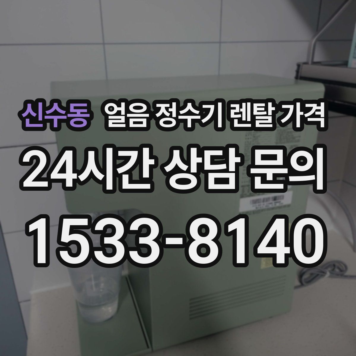 신수동 얼음 정수기 렌탈 가격