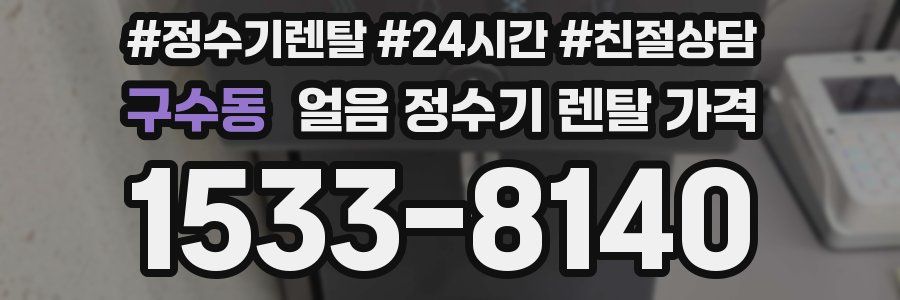 구수동 얼음 정수기 렌탈 가격