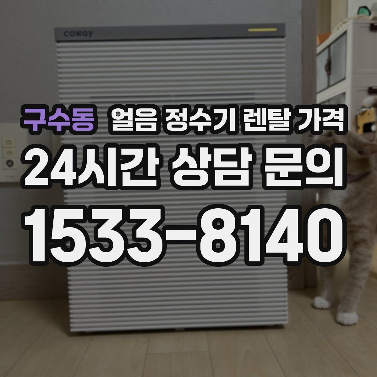 구수동 얼음 정수기 렌탈 가격