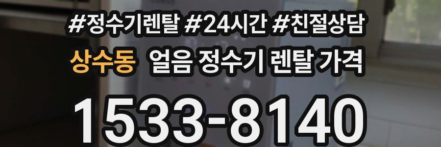 상수동 얼음 정수기 렌탈 가격