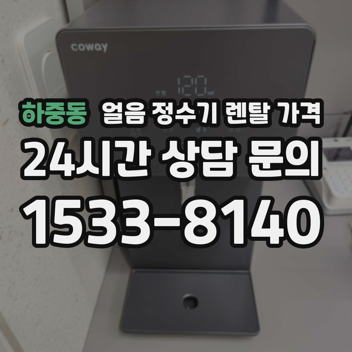 하중동 얼음 정수기 렌탈 가격 이벤트 이후에도 만족하는 선택 기준
