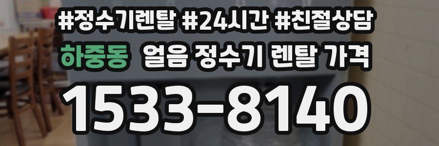 하중동 얼음 정수기 렌탈 가격