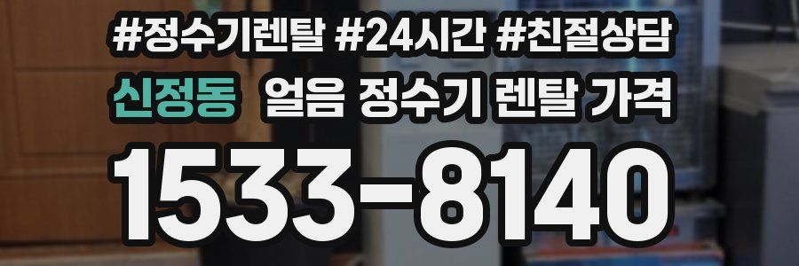 신정동 얼음 정수기 렌탈 가격