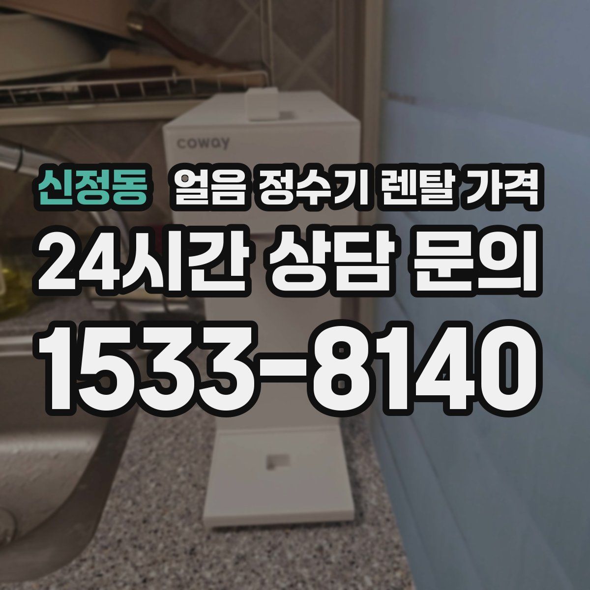 신정동 얼음 정수기 렌탈 가격
