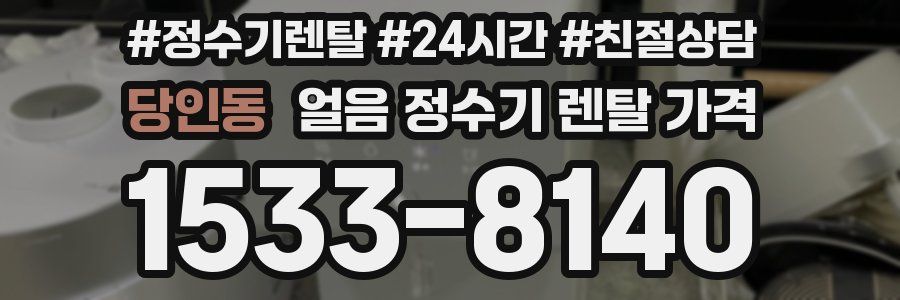 당인동 얼음 정수기 렌탈 가격