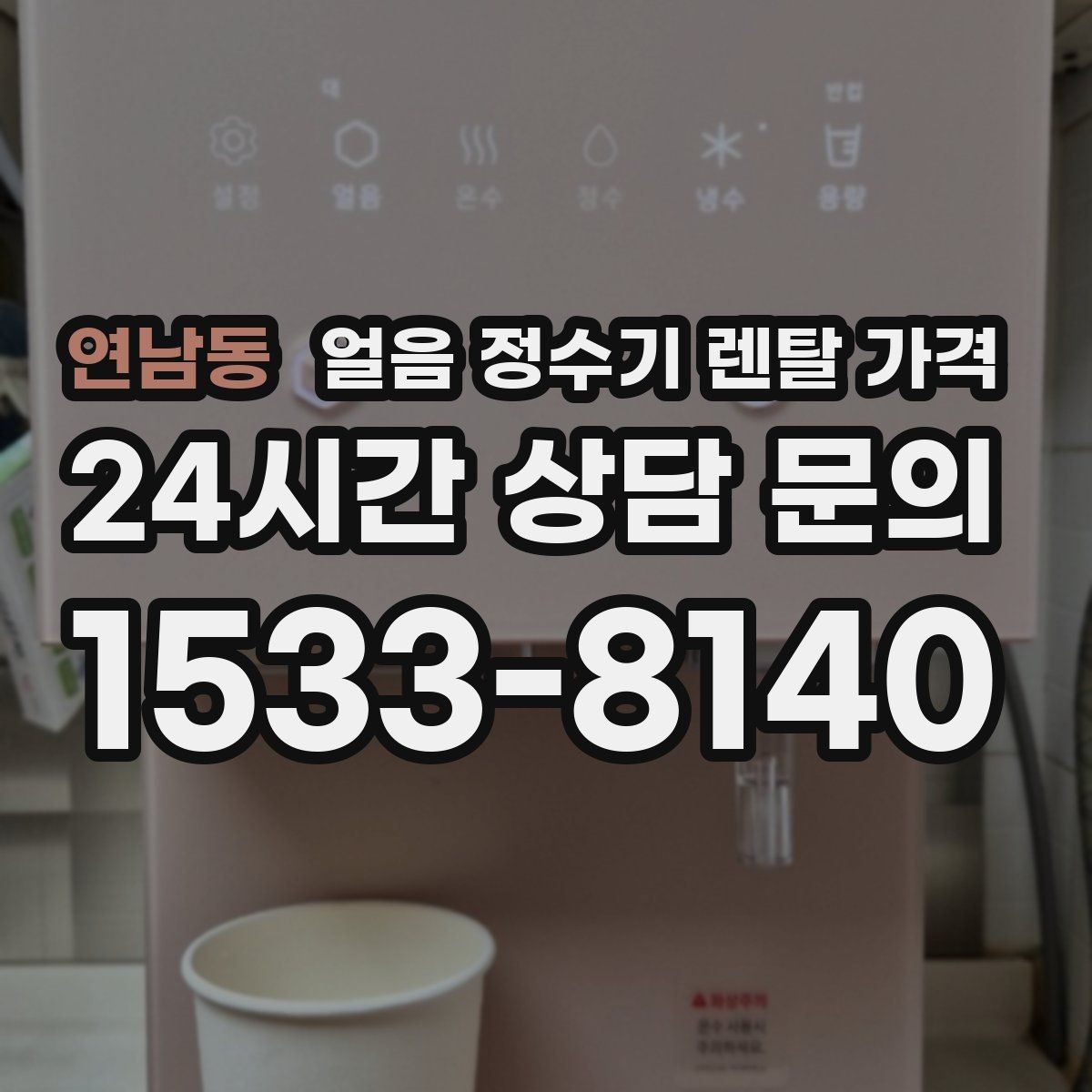 연남동 얼음 정수기 렌탈 가격 3년과 5년 약정 차이 정리