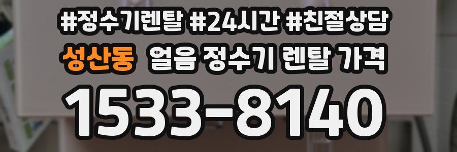 성산동 얼음 정수기 렌탈 가격