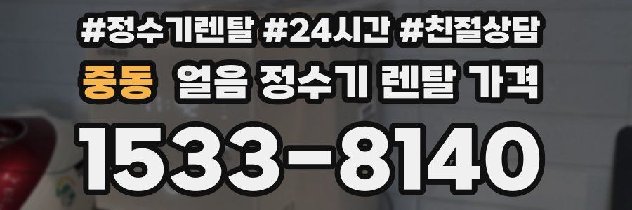 중동 얼음 정수기 렌탈 가격