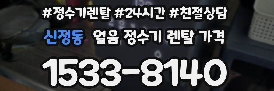 신정동 얼음 정수기 렌탈 가격