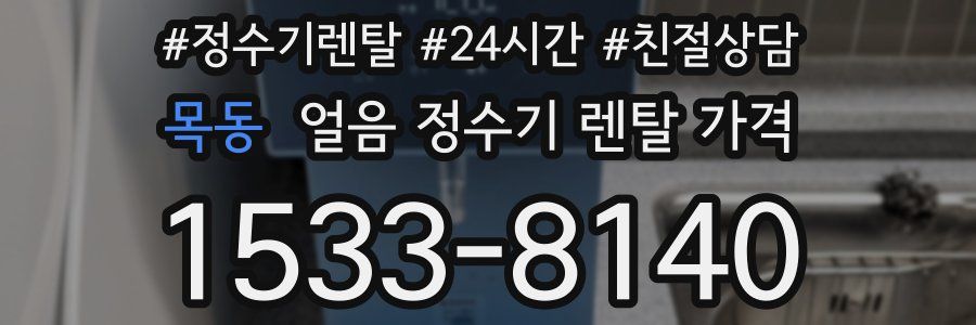 목동 얼음 정수기 렌탈 가격