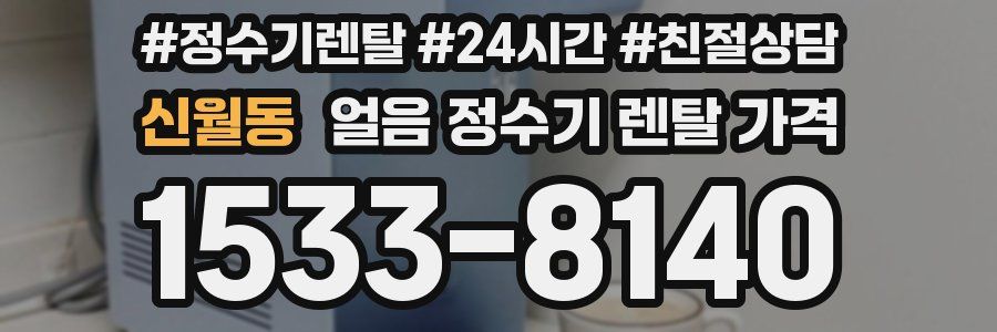 신월동 얼음 정수기 렌탈 가격
