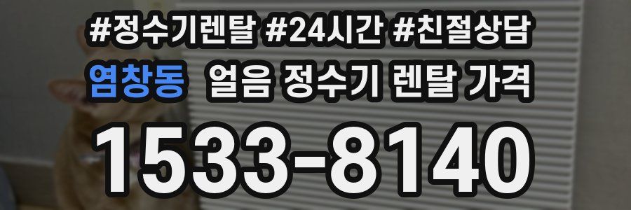 염창동 얼음 정수기 렌탈 가격