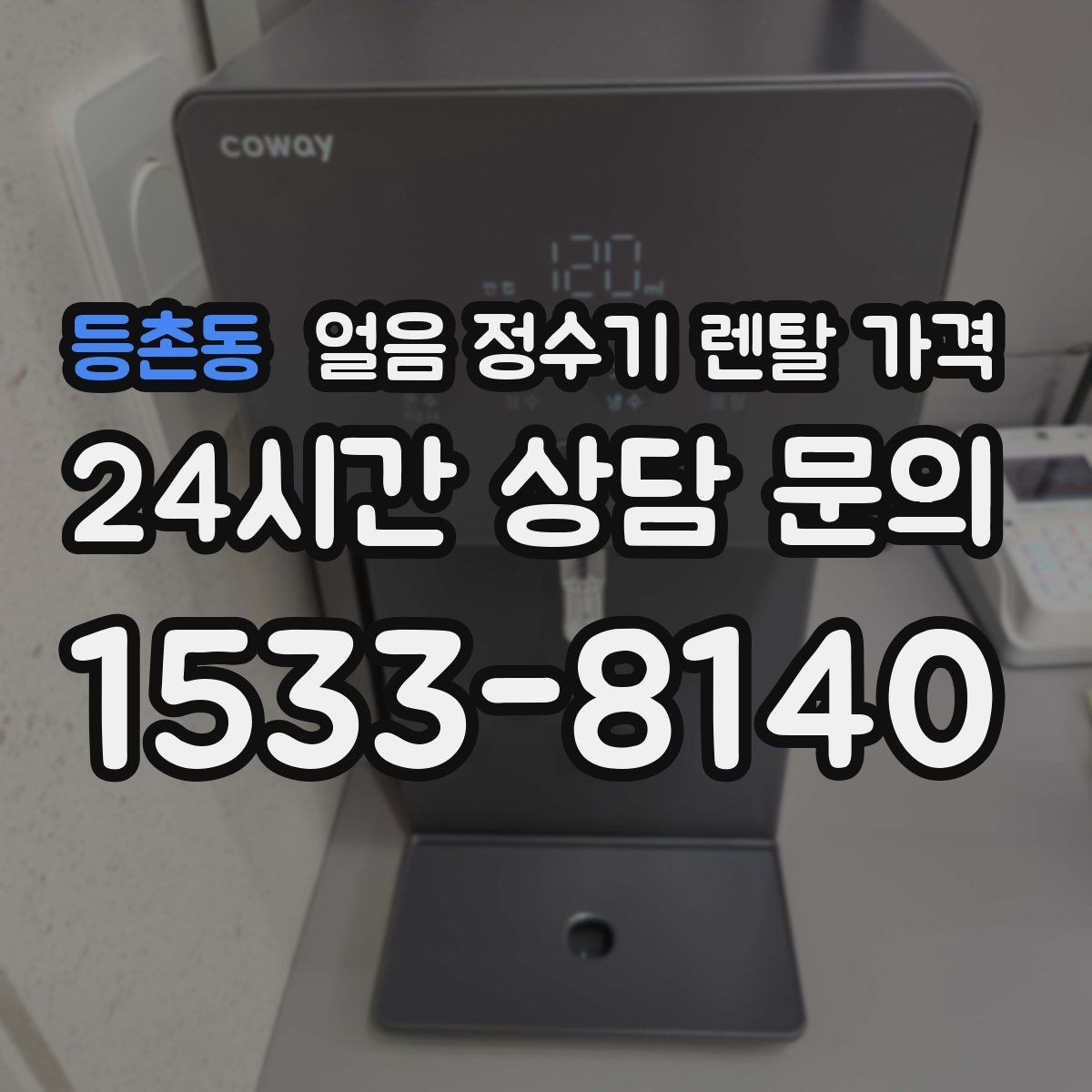 등촌동 얼음 정수기 렌탈 가격 얼음 생성 속도가 중요한 이유
