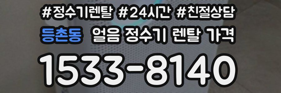 등촌동 얼음 정수기 렌탈 가격