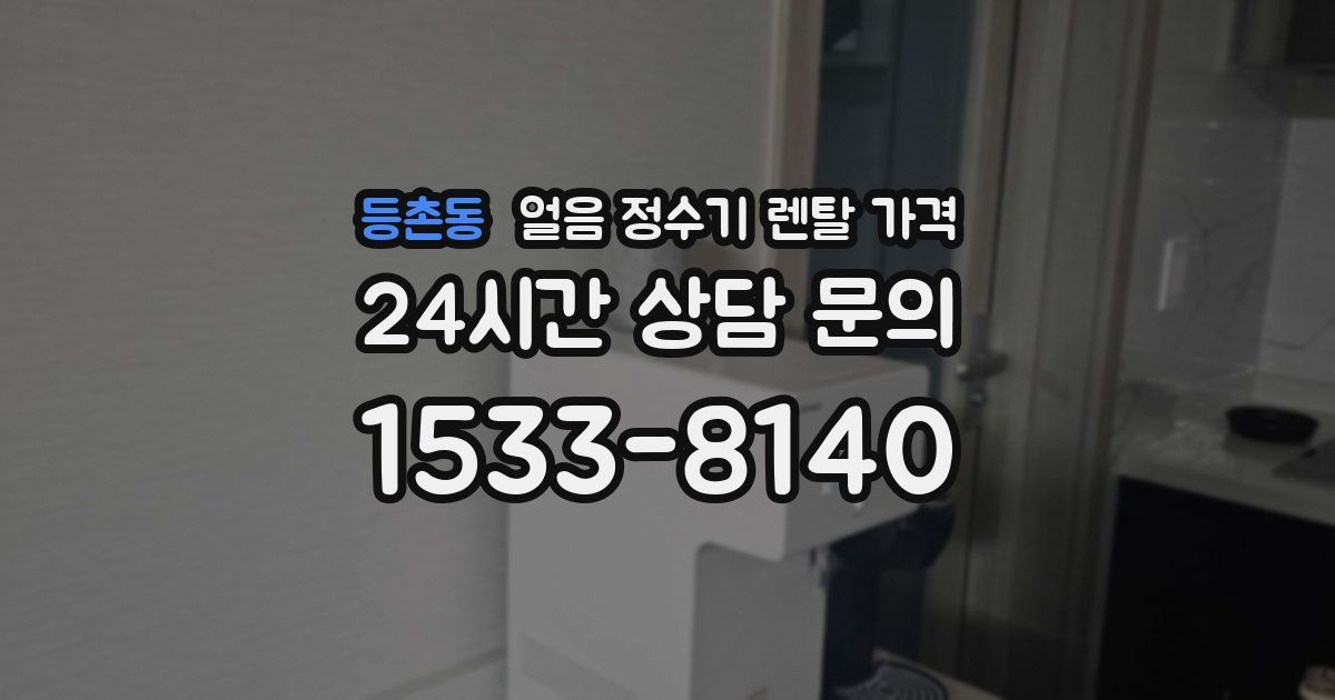 등촌동 얼음 정수기 렌탈 가격
