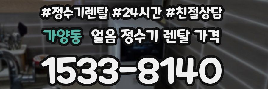 가양동 얼음 정수기 렌탈 가격