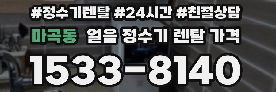 마곡동 얼음 정수기 렌탈 가격