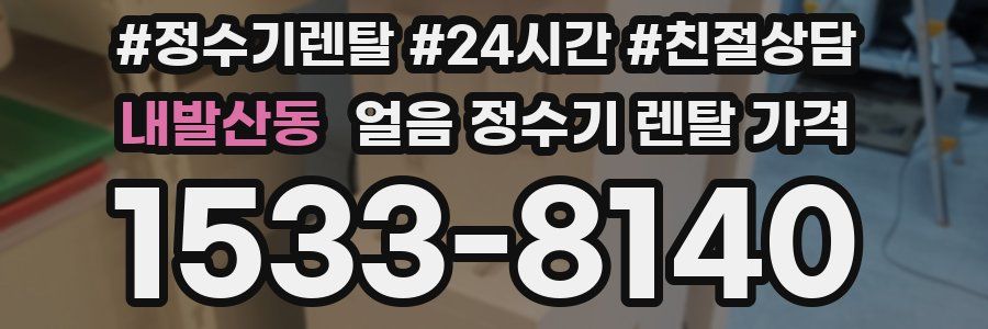 내발산동 얼음 정수기 렌탈 가격