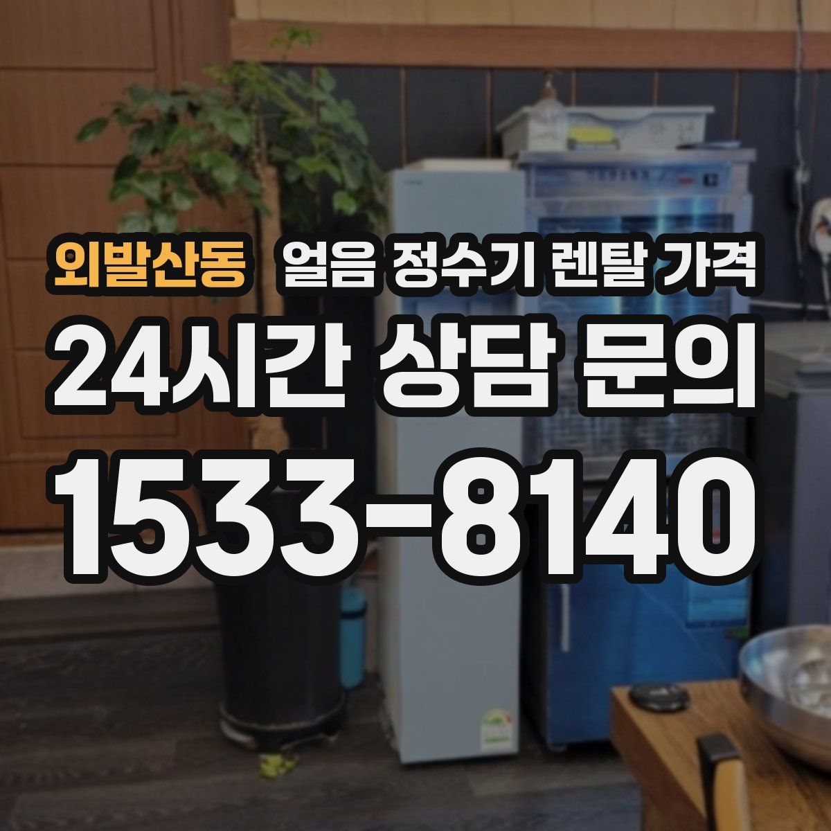 외발산동 얼음 정수기 렌탈 가격