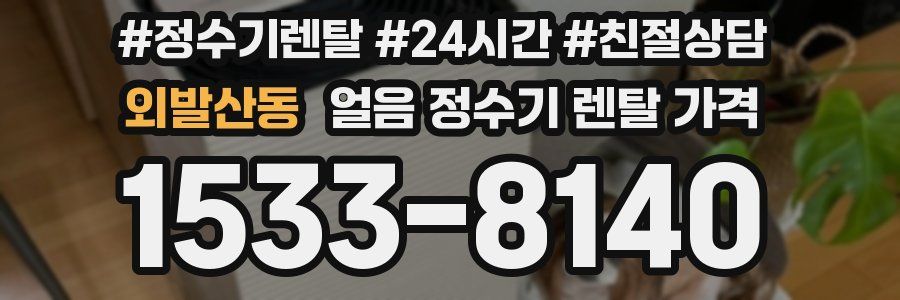 외발산동 얼음 정수기 렌탈 가격