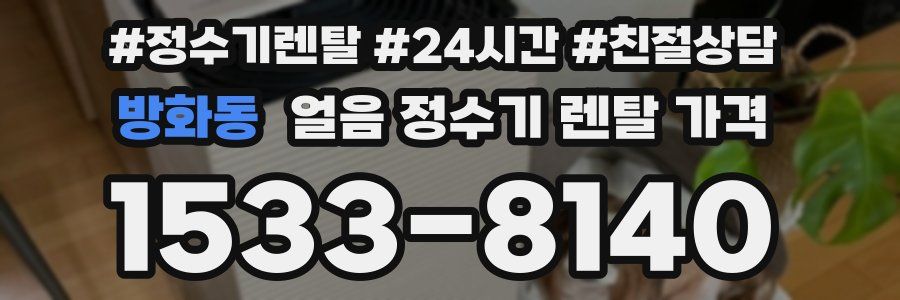 방화동 얼음 정수기 렌탈 가격