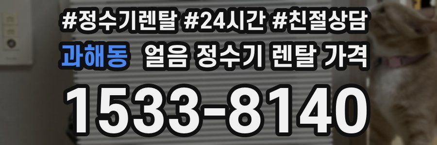 과해동 얼음 정수기 렌탈 가격