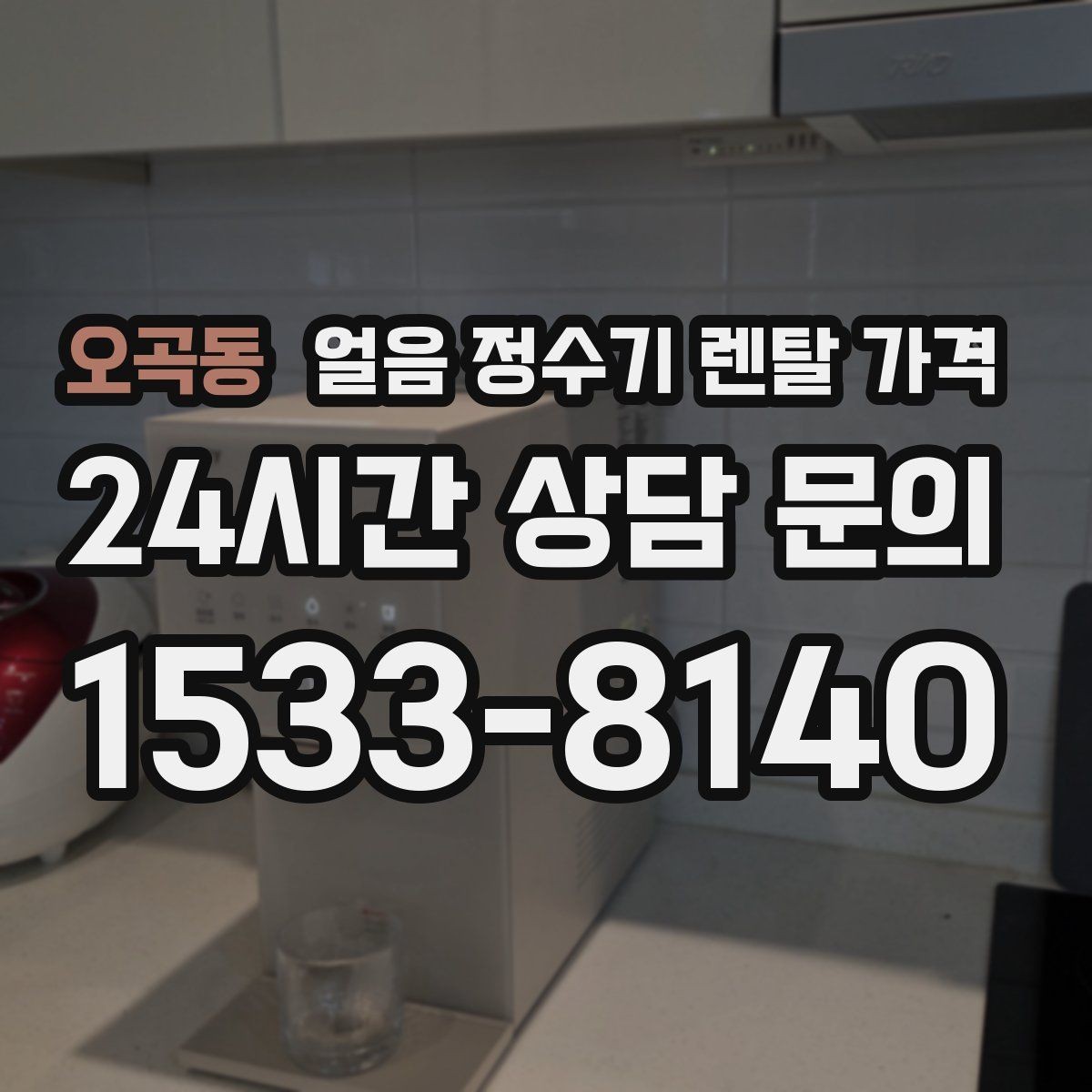 오곡동 얼음 정수기 렌탈 가격 자가관리형과 방문관리형 차이