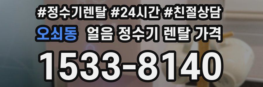 오쇠동 얼음 정수기 렌탈 가격
