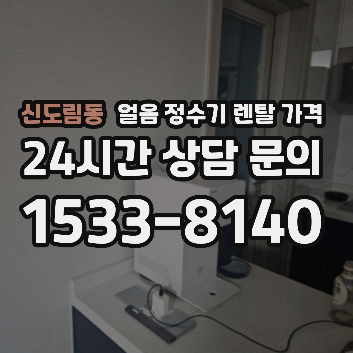 신도림동 얼음 정수기 렌탈 가격 관리 방식에 따라 달라지는 비용