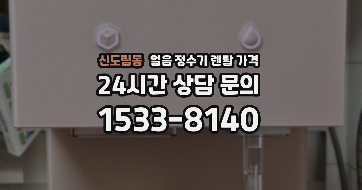 신도림동 얼음 정수기 렌탈 가격
