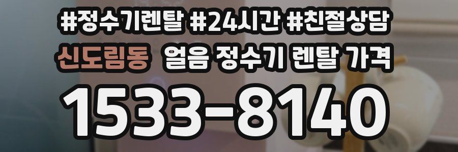 신도림동 얼음 정수기 렌탈 가격