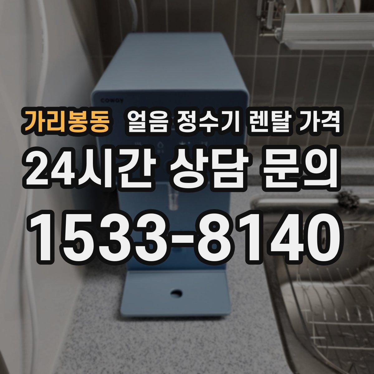 가리봉동 얼음 정수기 렌탈 가격