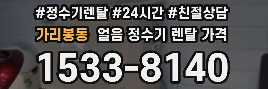 가리봉동 얼음 정수기 렌탈 가격