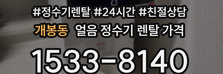 개봉동 얼음 정수기 렌탈 가격