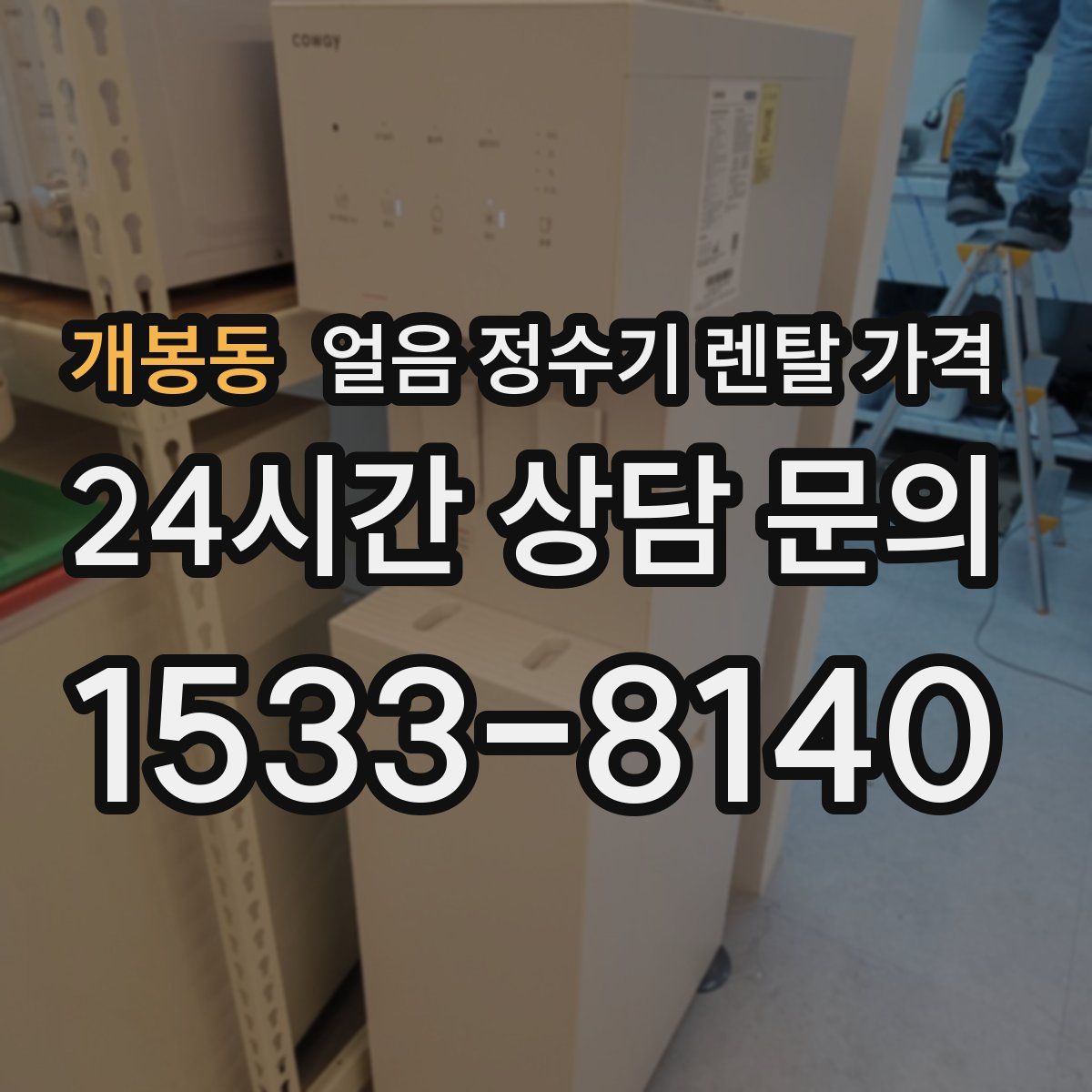 개봉동 얼음 정수기 렌탈 가격