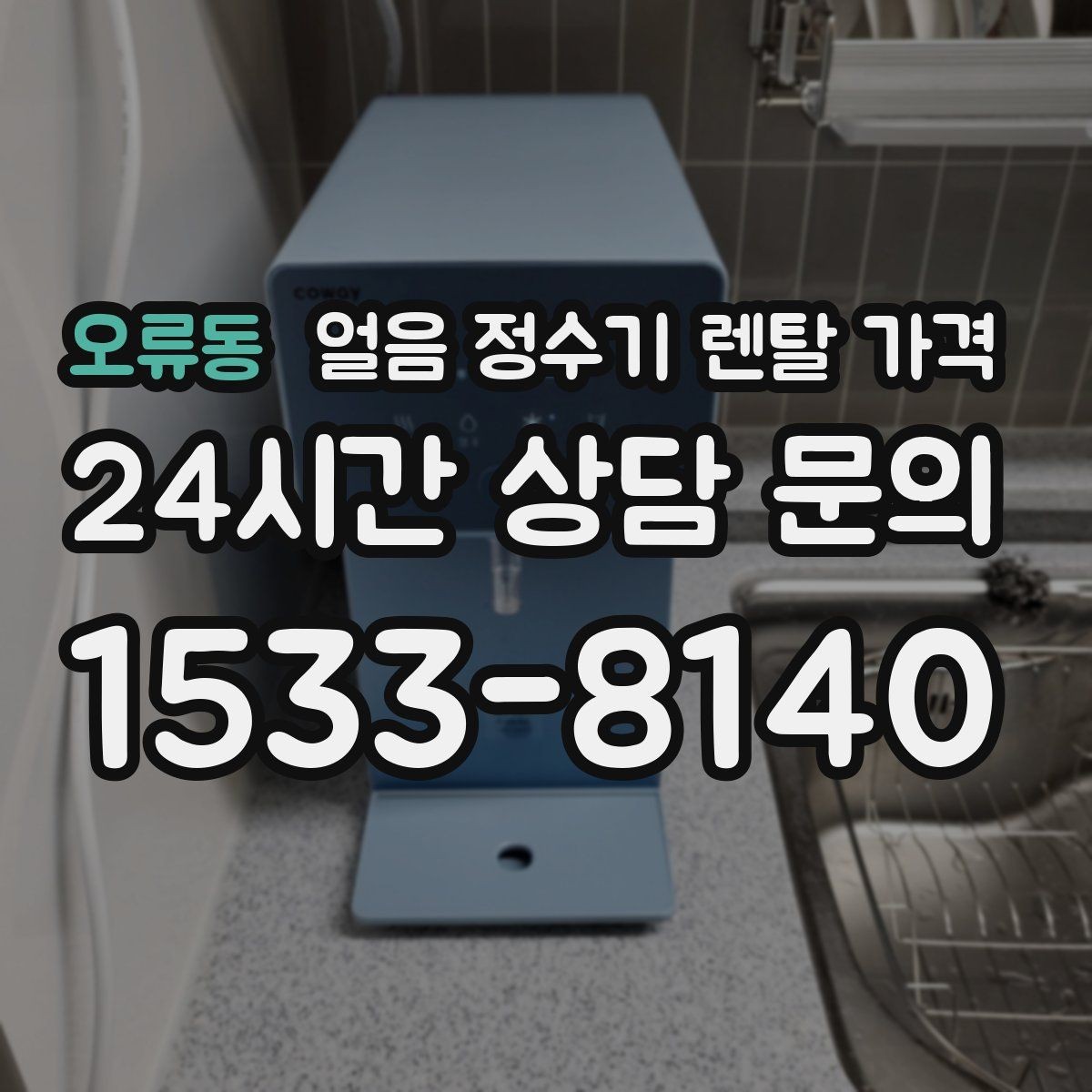 오류동 얼음 정수기 렌탈 가격 내부 세척 기능을 확인해야 하는 이유