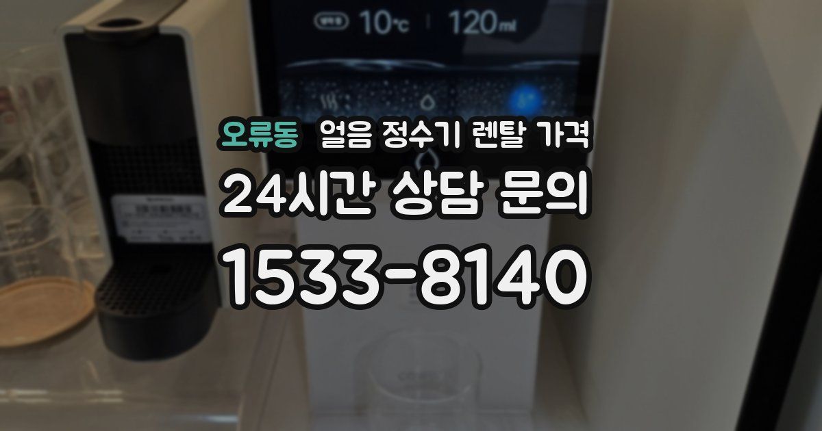 오류동 얼음 정수기 렌탈 가격