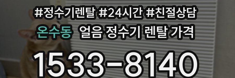 온수동 얼음 정수기 렌탈 가격