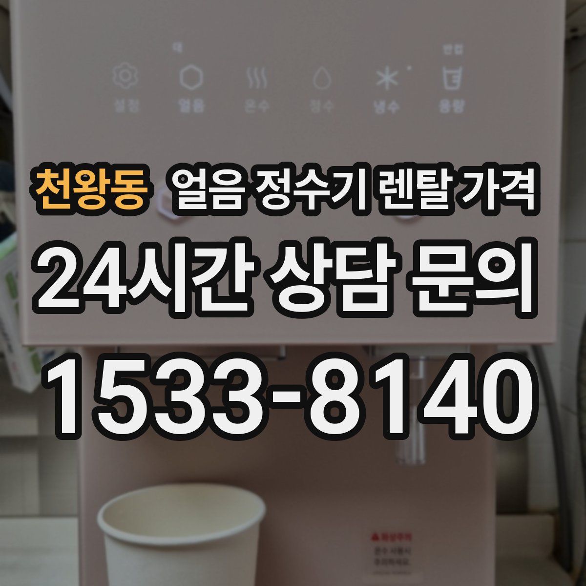 천왕동 얼음 정수기 렌탈 가격