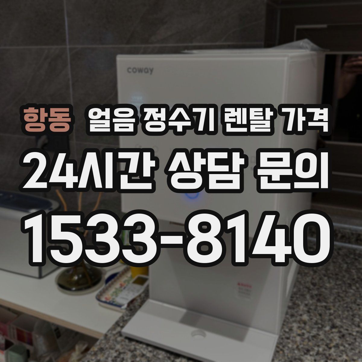 항동 얼음 정수기 렌탈 가격