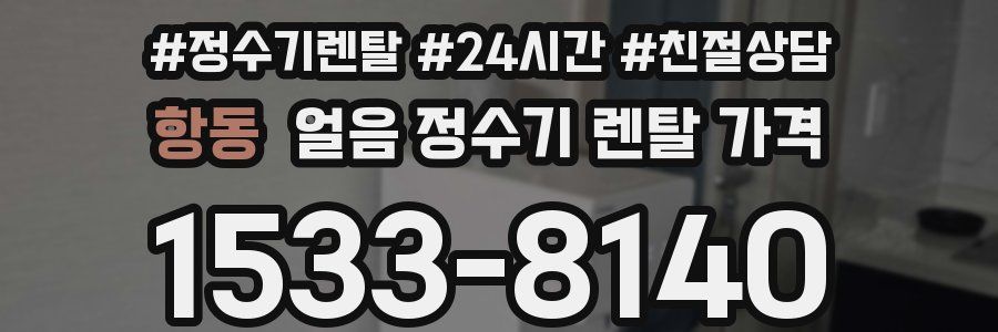 항동 얼음 정수기 렌탈 가격