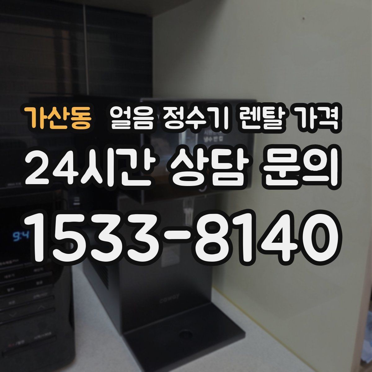 가산동 얼음 정수기 렌탈 가격 사용 후 만족도를 좌우하는 요소