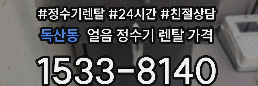 독산동 얼음 정수기 렌탈 가격