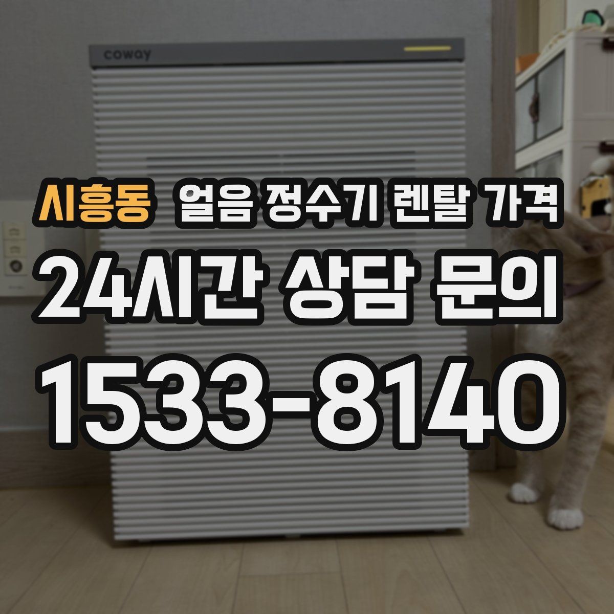 시흥동 얼음 정수기 렌탈 가격 관리 서비스 만족도가 중요한 이유