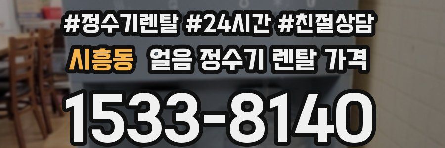 시흥동 얼음 정수기 렌탈 가격