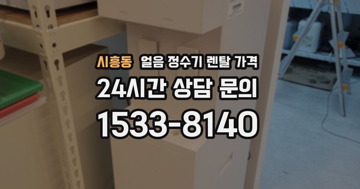 시흥동 얼음 정수기 렌탈 가격