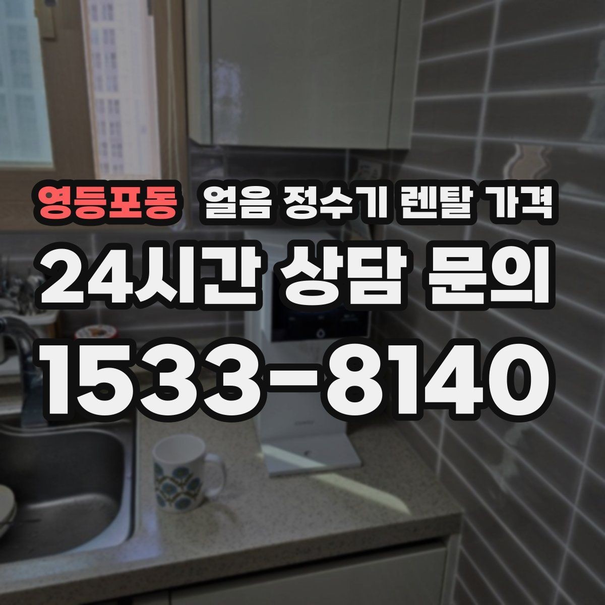 영등포동 얼음 정수기 렌탈 가격 장기 사용 기준으로 선택하기