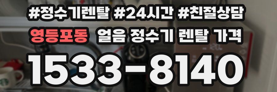 영등포동 얼음 정수기 렌탈 가격